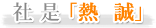 社是　「熱誠」