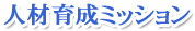 人材育成ミッション
