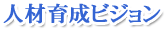人材育成ビジョン