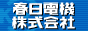 春日電機バナー